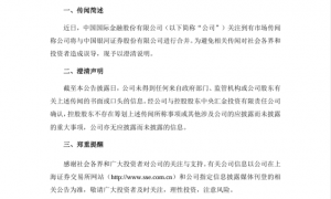 合并传闻再起引股价涨停，中金公司紧急澄清